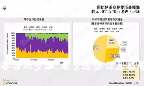 截至2023年10月，BitPie钱包的最新版本是相对较为动态的，因此建议用户访问官方网站或应用商店以获得最新的版本信息。BitPie钱包作为一款数字资产管理工具，定期进行更新，以加强安全性、用户体验和功能。

### 相关问题
1. **BitPie钱包有哪些主要功能？**
2. **如何安全使用BitPie钱包？**
3. **BitPie钱包的优缺点是什么？**
4. **如何恢复BitPie钱包的备份？**

---

### BitPie钱包有哪些主要功能？

BitPie钱包作为一款多功能的数字资产管理工具，为用户提供了多种便捷的功能，有效满足了用户在数字货币管理方面的需求。以下是BitPie钱包的一些主要功能：

strong1. 多币种支持：/strongBitPie钱包支持多种主流数字货币，包括比特币、以太坊、莱特币等。这使得用户可以在一个平台上管理不同的资产，减少了用户在不同钱包间切换的不便。

strong2. 私钥管理：/strongBitPie钱包允许用户完全掌控自己的私钥，采用去中心化的方法保障用户资产的安全。这意味着用户无需信任任何第三方服务商，从而降低了被黑客攻击的风险。

strong3. 便捷的交易功能：/strong通过BitPie钱包，用户可以方便地进行资产转账和交易。钱包支持快速发送和接收数字货币，界面友好，操作简单，适合各种水平的用户。

strong4. 专业的资产管理功能：/strongBitPie钱包提供详细的资产管理工具，用户可以随时查看自己的资产余额、交易记录和收益分析。这有助于用户更好地管理自己的投资组合。

strong5. 安全性保障：/strongBitPie钱包采用多重安全措施，包括指纹识别、密码保护和常用地址白名单等。这些功能为用户的资产提供了额外的安全保障。

strong6. 数据备份和恢复：/strong用户可以通过助记词或私钥进行数据备份和恢复，确保在设备损坏或丢失的情况下依然能够找回自己的资产。

总之，BitPie钱包凭借多元化的功能和便捷的操作体验，成为越来越多数字货币投资者的首选工具。

---

### 如何安全使用BitPie钱包？

安全是数字资产管理中最为重要的因素之一。使用BitPie钱包时，用户应遵循一系列最佳实践，以确保其资产的安全：

strong1. 使用强密码：/strong创建一个复杂且独特的密码是确保钱包安全的第一步。避免使用生日、电话号码或其他容易被猜到的组合。推荐使用包含字母、数字与特殊符号的组合。

strong2. 开启双重验证：/strong许多钱包应用提供双重验证的功能，用户应启用此功能以增强安全性。通过短信或手机应用生成的验证码，可以让账号获得额外保护。

strong3. 保管好私钥和助记词：/strong私钥和助记词是访问您的数字资产的关键。应将它们保存在安全且不易被他人发现的地方，避免将其存储在云服务中。

strong4. 定期更新应用：/strong保持BitPie钱包应用为最新版本，以确保用户获得最新的安全补丁和功能。开启自动更新功能可以帮助用户更方便地维护应用的安全性。

strong5. 小心公共网络：/strong在公共Wi-Fi环境下使用BitPie钱包时，要特别小心。尽量避免在不安全的网络上进行交易，必要时可以使用虚拟专用网络（VPN）来提升安全性。

strong6. 定期监控账户活动：/strong用户应定期检查交易记录，以确认所有活动都是由自己发起的。如发现异常交易，应立即改变密码并联系钱包客服。

通过遵循以上几条安全准则，用户可以大大降低比特币资产在BitPie钱包使用中的风险，确保能够安全地进行数字资产的管理和交易。

---

### BitPie钱包的优缺点是什么？

每款数字钱包都有其独特的优势和劣势，BitPie钱包也不例外。了解其优缺点有助于用户根据自身的需要做出最符合要求的选择。

strong优点：/strong

1. strong用户友好的界面：/strong相比一些复杂的数字资产管理工具，BitPie钱包的界面设计相对简洁易用，用户可以快速上手，适合不同层次的用户。

2. strong多货币支持：/strong如前所述，BitPie钱包支持多种主流的数字货币，用户无需下载多个钱包即可管理不同的资产，方便实用。

3. strong安全性：/strongBitPie钱包提供的多重安全措施和私钥管理使得用户在交易过程中相对更有保障，这对于重视安全的投资者尤为重要。

4. strong实时交易：/strong用户可以实时监控市场情况并进行交易，满足了投资者对于快速反应的需求，与市场的波动性形成了良好的匹配。

strong缺点：/strong

1. strong技术门槛：/strong尽管界面友好，但对于一些刚接触数字货币的用户来说，仍然存在一定的学习曲线，特别是对于私钥和助记词的管理。

2. strong功能限制：/strong虽然BitPie钱包涵盖了一些基本功能，但与一些全功能的数字货币交易平台相比，其高级功能可能相对不足。

3. strong资金安全风险：/strong虽然BitPie钱包采取了多重安全措施，但在去中心化的环境下，任何钱包都有潜在的被黑客攻击的风险，因此用户需要格外小心。

4. strong更新频率：/strong尽管更新是必要的，但在某些情况下，更新可能导致一些用户体验不适，或者需要额外学习如何使用新功能。

综上所述，BitPie钱包具备良好的用户体验和安全性，但同时也需要用户不断学习和适应新的变化。用户可以根据自身需求选择最适合他们的数字资产管理工具。

---

### 如何恢复BitPie钱包的备份？

备份是数字钱包使用过程中最重要的一个环节，它关系到用户资产的安全和完整性。BitPie钱包可以通过助记词或者私钥实现备份和恢复。一旦用户需要恢复他们的钱包，可以按照以下步骤进行操作：

strong1. 确保您有备份资料：/strong在使用BitPie钱包前，用户需确保他们已妥善保存助记词或私钥。建议将这些信息书写在纸上并保存在安全的地方，切勿仅依赖云存储。

strong2. 打开钱包应用：/strong若用户替换了设备或卸载了应用，将需要重新下载BitPie钱包应用。打开应用后，选择“恢复钱包”选项。

strong3. 输入助记词：/strong依照提示输入之前保存的助记词。通常助记词是由一组无序的单词组成，用户需要确保输入准确。

strong4. 输入密码：/strong有时候，用户在创建钱包时会设置一个密码。在恢复过程中，用户需要输入这一密码以完成恢复步骤。

strong5. 确认恢复：/strong所有信息正确无误后，应用会开始恢复您的钱包。这个过程可能需要一定时间，完成后用户可以重新访问他们的资产和交易记录。

strong6. 定期备份：/strong一旦恢复成功，建议用户再次备份钱包以确保没有丢失重要信息。定期备份习惯有助于提升资产安全性。

通过上述步骤，用户可以轻松恢复BitPie钱包，并继续管理自己的数字资产。尤其是在设备损坏或丢失的情况下，保持良好的备份习惯将大大减少潜在损失。

---

以上内容提供了关于BitPie钱包的详细信息，包括主要功能、安全使用方法、优缺点以及恢复备份的步骤。希望这些信息能够帮助用户更好地理解和使用BitPie钱包。