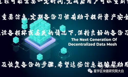 截至2023年10月，BitPie钱包的最新版本是相对较为动态的，因此建议用户访问官方网站或应用商店以获得最新的版本信息。BitPie钱包作为一款数字资产管理工具，定期进行更新，以加强安全性、用户体验和功能。

### 相关问题
1. **BitPie钱包有哪些主要功能？**
2. **如何安全使用BitPie钱包？**
3. **BitPie钱包的优缺点是什么？**
4. **如何恢复BitPie钱包的备份？**

---

### BitPie钱包有哪些主要功能？

BitPie钱包作为一款多功能的数字资产管理工具，为用户提供了多种便捷的功能，有效满足了用户在数字货币管理方面的需求。以下是BitPie钱包的一些主要功能：

strong1. 多币种支持：/strongBitPie钱包支持多种主流数字货币，包括比特币、以太坊、莱特币等。这使得用户可以在一个平台上管理不同的资产，减少了用户在不同钱包间切换的不便。

strong2. 私钥管理：/strongBitPie钱包允许用户完全掌控自己的私钥，采用去中心化的方法保障用户资产的安全。这意味着用户无需信任任何第三方服务商，从而降低了被黑客攻击的风险。

strong3. 便捷的交易功能：/strong通过BitPie钱包，用户可以方便地进行资产转账和交易。钱包支持快速发送和接收数字货币，界面友好，操作简单，适合各种水平的用户。

strong4. 专业的资产管理功能：/strongBitPie钱包提供详细的资产管理工具，用户可以随时查看自己的资产余额、交易记录和收益分析。这有助于用户更好地管理自己的投资组合。

strong5. 安全性保障：/strongBitPie钱包采用多重安全措施，包括指纹识别、密码保护和常用地址白名单等。这些功能为用户的资产提供了额外的安全保障。

strong6. 数据备份和恢复：/strong用户可以通过助记词或私钥进行数据备份和恢复，确保在设备损坏或丢失的情况下依然能够找回自己的资产。

总之，BitPie钱包凭借多元化的功能和便捷的操作体验，成为越来越多数字货币投资者的首选工具。

---

### 如何安全使用BitPie钱包？

安全是数字资产管理中最为重要的因素之一。使用BitPie钱包时，用户应遵循一系列最佳实践，以确保其资产的安全：

strong1. 使用强密码：/strong创建一个复杂且独特的密码是确保钱包安全的第一步。避免使用生日、电话号码或其他容易被猜到的组合。推荐使用包含字母、数字与特殊符号的组合。

strong2. 开启双重验证：/strong许多钱包应用提供双重验证的功能，用户应启用此功能以增强安全性。通过短信或手机应用生成的验证码，可以让账号获得额外保护。

strong3. 保管好私钥和助记词：/strong私钥和助记词是访问您的数字资产的关键。应将它们保存在安全且不易被他人发现的地方，避免将其存储在云服务中。

strong4. 定期更新应用：/strong保持BitPie钱包应用为最新版本，以确保用户获得最新的安全补丁和功能。开启自动更新功能可以帮助用户更方便地维护应用的安全性。

strong5. 小心公共网络：/strong在公共Wi-Fi环境下使用BitPie钱包时，要特别小心。尽量避免在不安全的网络上进行交易，必要时可以使用虚拟专用网络（VPN）来提升安全性。

strong6. 定期监控账户活动：/strong用户应定期检查交易记录，以确认所有活动都是由自己发起的。如发现异常交易，应立即改变密码并联系钱包客服。

通过遵循以上几条安全准则，用户可以大大降低比特币资产在BitPie钱包使用中的风险，确保能够安全地进行数字资产的管理和交易。

---

### BitPie钱包的优缺点是什么？

每款数字钱包都有其独特的优势和劣势，BitPie钱包也不例外。了解其优缺点有助于用户根据自身的需要做出最符合要求的选择。

strong优点：/strong

1. strong用户友好的界面：/strong相比一些复杂的数字资产管理工具，BitPie钱包的界面设计相对简洁易用，用户可以快速上手，适合不同层次的用户。

2. strong多货币支持：/strong如前所述，BitPie钱包支持多种主流的数字货币，用户无需下载多个钱包即可管理不同的资产，方便实用。

3. strong安全性：/strongBitPie钱包提供的多重安全措施和私钥管理使得用户在交易过程中相对更有保障，这对于重视安全的投资者尤为重要。

4. strong实时交易：/strong用户可以实时监控市场情况并进行交易，满足了投资者对于快速反应的需求，与市场的波动性形成了良好的匹配。

strong缺点：/strong

1. strong技术门槛：/strong尽管界面友好，但对于一些刚接触数字货币的用户来说，仍然存在一定的学习曲线，特别是对于私钥和助记词的管理。

2. strong功能限制：/strong虽然BitPie钱包涵盖了一些基本功能，但与一些全功能的数字货币交易平台相比，其高级功能可能相对不足。

3. strong资金安全风险：/strong虽然BitPie钱包采取了多重安全措施，但在去中心化的环境下，任何钱包都有潜在的被黑客攻击的风险，因此用户需要格外小心。

4. strong更新频率：/strong尽管更新是必要的，但在某些情况下，更新可能导致一些用户体验不适，或者需要额外学习如何使用新功能。

综上所述，BitPie钱包具备良好的用户体验和安全性，但同时也需要用户不断学习和适应新的变化。用户可以根据自身需求选择最适合他们的数字资产管理工具。

---

### 如何恢复BitPie钱包的备份？

备份是数字钱包使用过程中最重要的一个环节，它关系到用户资产的安全和完整性。BitPie钱包可以通过助记词或者私钥实现备份和恢复。一旦用户需要恢复他们的钱包，可以按照以下步骤进行操作：

strong1. 确保您有备份资料：/strong在使用BitPie钱包前，用户需确保他们已妥善保存助记词或私钥。建议将这些信息书写在纸上并保存在安全的地方，切勿仅依赖云存储。

strong2. 打开钱包应用：/strong若用户替换了设备或卸载了应用，将需要重新下载BitPie钱包应用。打开应用后，选择“恢复钱包”选项。

strong3. 输入助记词：/strong依照提示输入之前保存的助记词。通常助记词是由一组无序的单词组成，用户需要确保输入准确。

strong4. 输入密码：/strong有时候，用户在创建钱包时会设置一个密码。在恢复过程中，用户需要输入这一密码以完成恢复步骤。

strong5. 确认恢复：/strong所有信息正确无误后，应用会开始恢复您的钱包。这个过程可能需要一定时间，完成后用户可以重新访问他们的资产和交易记录。

strong6. 定期备份：/strong一旦恢复成功，建议用户再次备份钱包以确保没有丢失重要信息。定期备份习惯有助于提升资产安全性。

通过上述步骤，用户可以轻松恢复BitPie钱包，并继续管理自己的数字资产。尤其是在设备损坏或丢失的情况下，保持良好的备份习惯将大大减少潜在损失。

---

以上内容提供了关于BitPie钱包的详细信息，包括主要功能、安全使用方法、优缺点以及恢复备份的步骤。希望这些信息能够帮助用户更好地理解和使用BitPie钱包。