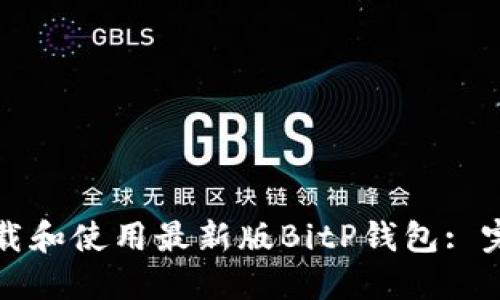 如何下载和使用最新版BitP钱包: 完整指南