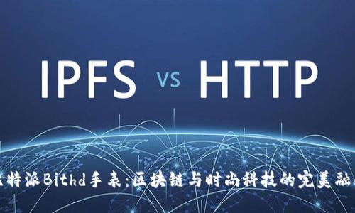 比特派Bithd手表：区块链与时尚科技的完美融合