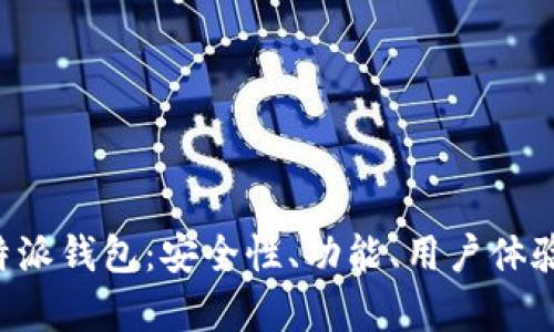 全面解析B特派钱包：安全性、功能、用户体验与使用场景
