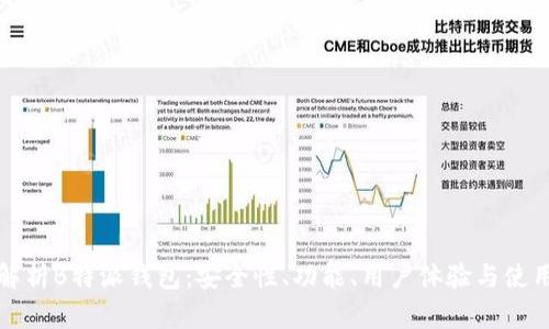 全面解析B特派钱包：安全性、功能、用户体验与使用场景