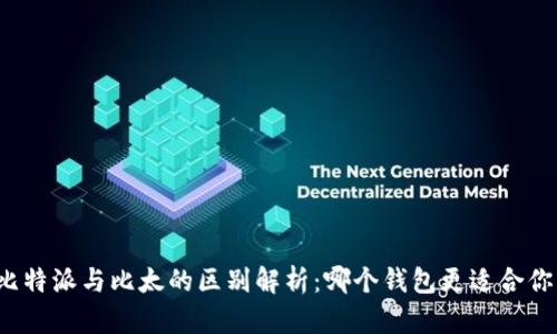 比特派与比太的区别解析：哪个钱包更适合你？