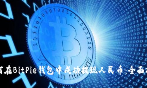 如何在BitPie钱包中成功提现人民币：全面指南