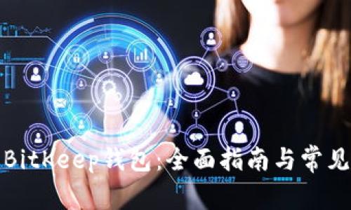 如何下载BitKeep钱包：全面指南与常见问题解答