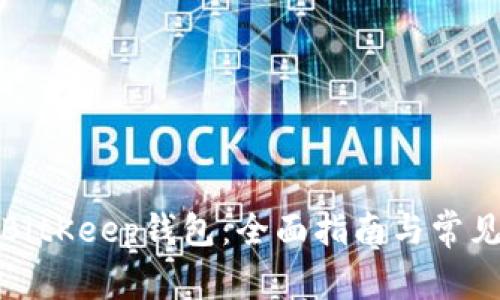 如何下载BitKeep钱包：全面指南与常见问题解答