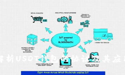 深入解析USDT钱包的协议及其应用场景