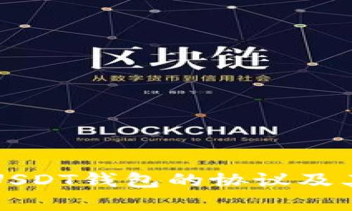深入解析USDT钱包的协议及其应用场景
