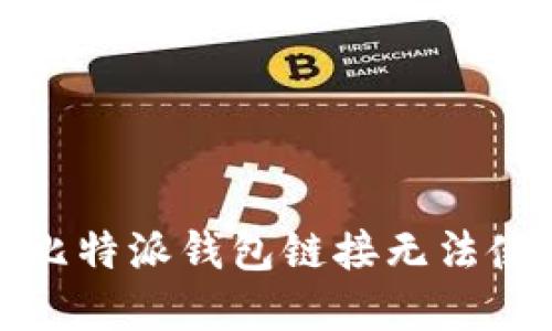 如何解决比特派钱包链接无法使用的问题