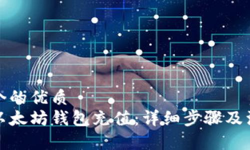 思考一个的优质
如何往以太坊钱包充值：详细步骤及注意事项