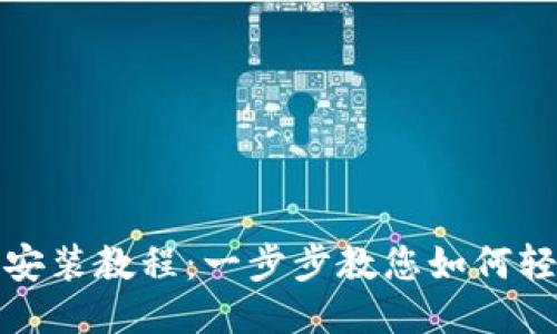 BitP新版本下载安装教程：一步步教您如何轻松获得最新版本