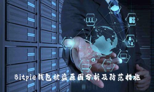 Bitpie钱包被盗原因分析及防范措施