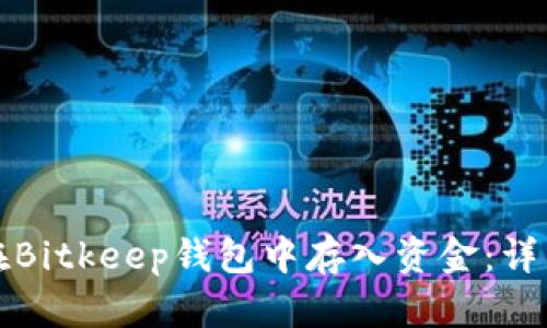如何在Bitkeep钱包中存入资金：详细指南
