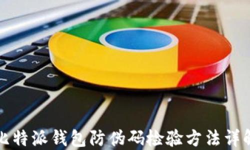 
比特派钱包防伪码检验方法详解
