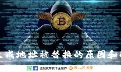 比特派生成地址被替换的原因和解决方案
