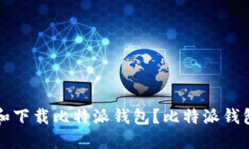 如何正确查询和下载比特派钱包？比特派钱包官方网址指南
