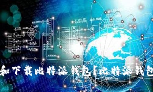 如何正确查询和下载比特派钱包？比特派钱包官方网址指南