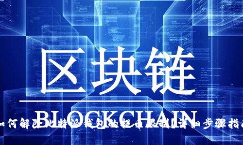 如何解除比特派钱包的提币限制？详细步骤指南