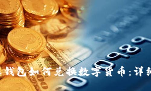 b特派钱包如何兑换数字货币：详细指南