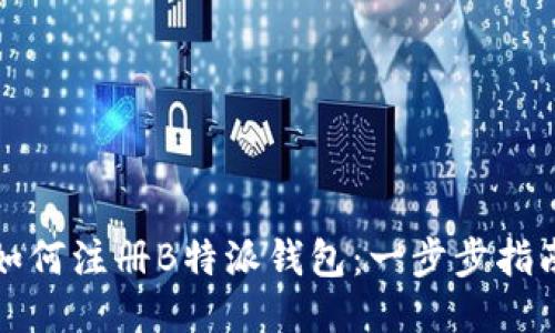 如何注册B特派钱包：一步步指南