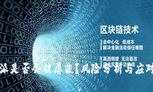 比特派是否会被屏蔽？风险分析与应对策略