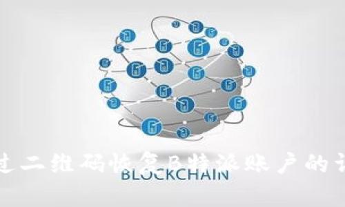 如何通过二维码恢复B特派账户的详细指南
