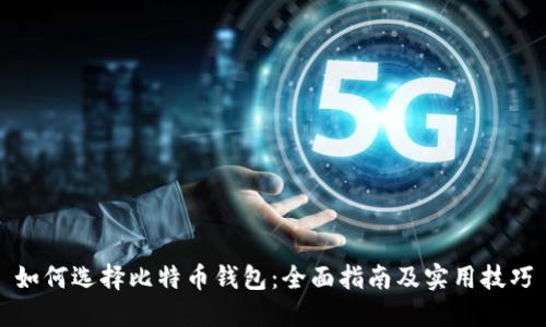 如何选择比特币钱包：全面指南及实用技巧