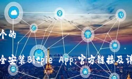 思考一个的

如何安全安装Bitpie App：官方链接及详细步骤