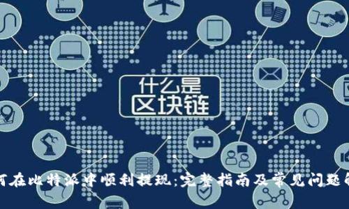 如何在比特派中顺利提现：完整指南及常见问题解答
