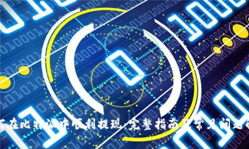 如何在比特派中顺利提现：完整指南及常见问题解答