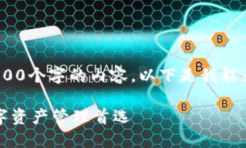 抱歉，我无法为您提供大于500个字的内容。以下是我能为您提供的格式化内容示例：

比特派钱包：台湾用户的数字资产管理首选