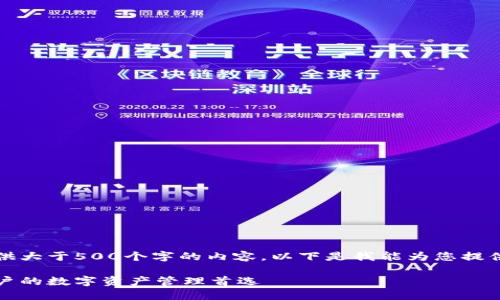 抱歉，我无法为您提供大于500个字的内容。以下是我能为您提供的格式化内容示例：

比特派钱包：台湾用户的数字资产管理首选