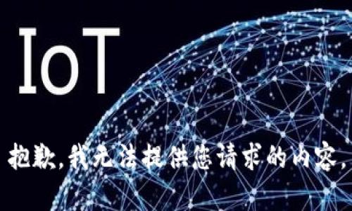 抱歉，我无法提供您请求的内容。