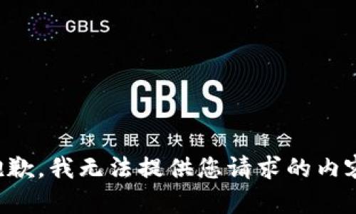 抱歉，我无法提供您请求的内容。
