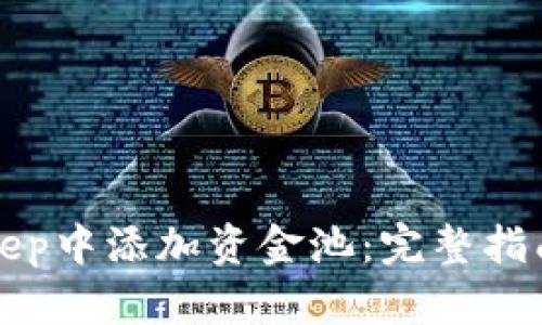 如何在BitKeep中添加资金池：完整指南与实用技巧
