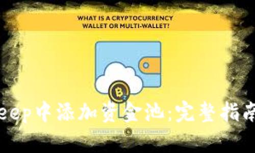 如何在BitKeep中添加资金池：完整指南与实用技巧