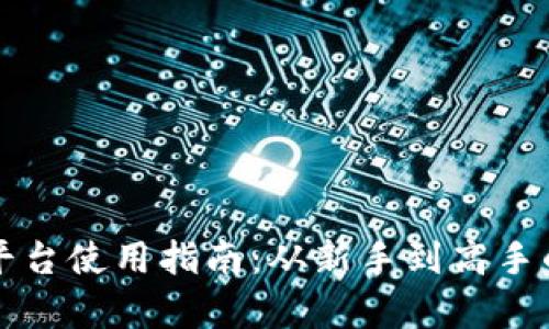 比特派交易平台使用指南：从新手到高手的全方位解析