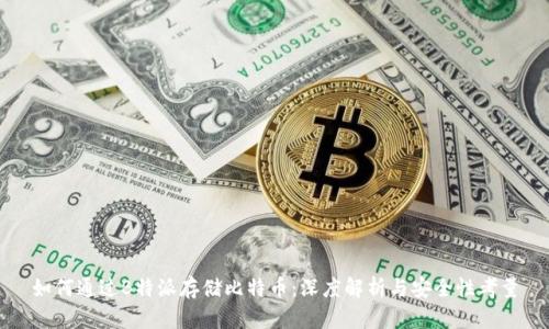 如何通过B特派存储比特币：深度解析与安全性考量