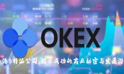 香港B特派公司：揭示成功的商业秘密与发展潜力