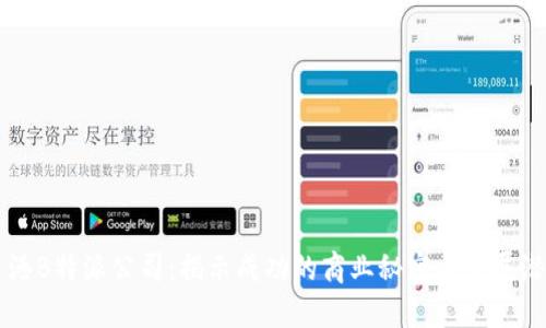 香港B特派公司：揭示成功的商业秘密与发展潜力