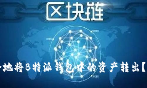 如何安全地将B特派钱包中的资产转出？详细指南