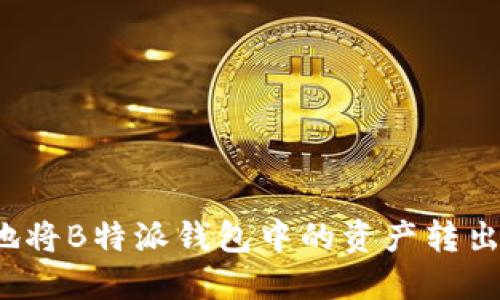 如何安全地将B特派钱包中的资产转出？详细指南