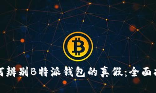 如何辨别B特派钱包的真假：全面指南