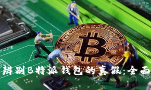 如何辨别B特派钱包的真假：全面指南
