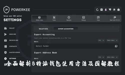 全面解析B特派钱包使用方法及图解教程
