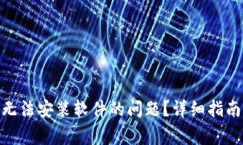 如何解决BitPie无法安装软件的问题？详细指南及常见问题解答