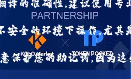 比特派（Bitpie）是一种数字钱包，用户需记住一组助记词以确保他们的资金安全。如果您需要将比特派的中文助记词转换为英文，可以按照以下步骤进行：

1. **确认助记词**：首先，确保您拥有完整的中文助记词列表。比特币和其它加密货币通常使用BIP39标准，允许使用特定单词列表生成助记词。

2. **使用BIP39列表**：BIP39标准提供了一个单词列表，您可以用来查找相应的英文单词。每个中文助记词通常都有对应的英文单词。

3. **翻译工具**：您可以借助在线翻译工具，将中文单词逐一翻译为英文。确保翻译的准确性，建议使用专业的加密货币词汇翻译。

4. **确保安全性**：在进行助记词转换时，请确保您的设备和网络安全，避免在不安全的环境下操作，尤其是与资金相关的敏感信息。

如果您提供了具体的中文助记词，我可以帮助您查找对应的英文翻译。请务必注意保护您的助记词，因为这些信息是您访问和管理数字资产的关键。如果有任何疑问，建议您咨询专业人士。