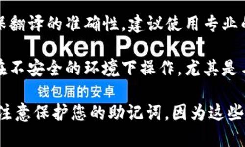 比特派（Bitpie）是一种数字钱包，用户需记住一组助记词以确保他们的资金安全。如果您需要将比特派的中文助记词转换为英文，可以按照以下步骤进行：

1. **确认助记词**：首先，确保您拥有完整的中文助记词列表。比特币和其它加密货币通常使用BIP39标准，允许使用特定单词列表生成助记词。

2. **使用BIP39列表**：BIP39标准提供了一个单词列表，您可以用来查找相应的英文单词。每个中文助记词通常都有对应的英文单词。

3. **翻译工具**：您可以借助在线翻译工具，将中文单词逐一翻译为英文。确保翻译的准确性，建议使用专业的加密货币词汇翻译。

4. **确保安全性**：在进行助记词转换时，请确保您的设备和网络安全，避免在不安全的环境下操作，尤其是与资金相关的敏感信息。

如果您提供了具体的中文助记词，我可以帮助您查找对应的英文翻译。请务必注意保护您的助记词，因为这些信息是您访问和管理数字资产的关键。如果有任何疑问，建议您咨询专业人士。