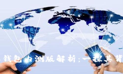 ### 比特派钱包内测版解析：一探其背后意义与功能
