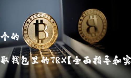 思考一个的  

如何获取钱包里的TRX？全面指导和实用技巧